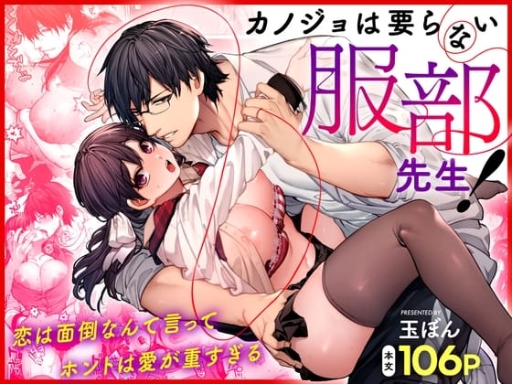 カノジョは要らない服部先生! ~恋は面倒なんて言ってホントは愛が重すぎる~